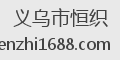 义乌市恒织