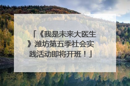 《我是未来大医生》潍坊第五季社会实践活动即将开班！