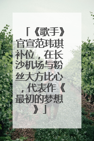 《歌手》官宣范玮琪补位，在长沙机场与粉丝大方比心，代表作《最初的梦想》