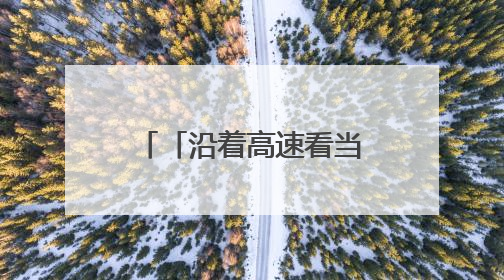 「沿着高速看当代江西国企」陶文旅集团：百年瓷脉焕新彩 文旅融合谱华章