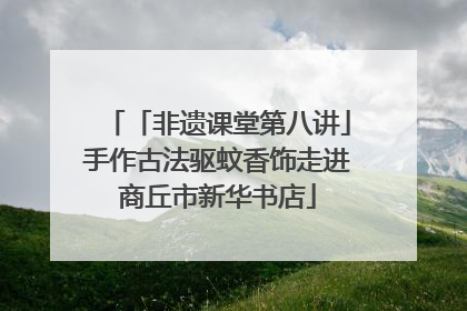 「非遗课堂第八讲」手作古法驱蚊香饰走进商丘市新华书店