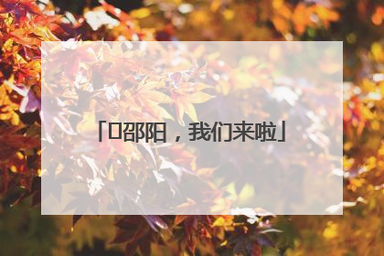 ⏰邵阳，我们来啦