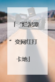“烂泥潭”变网红打卡地