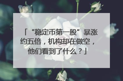 “稳定币第一股”暴涨约五倍，机构却在做空，他们看到了什么？