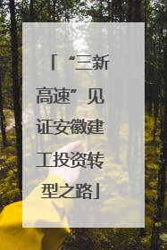 “三新高速”见证安徽建工投资转型之路