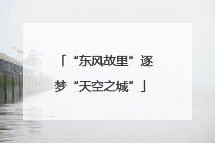 “东风故里”逐梦“天空之城”