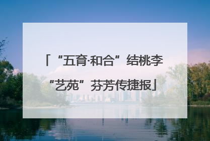 “五育·和合”结桃李 “艺苑”芬芳传捷报