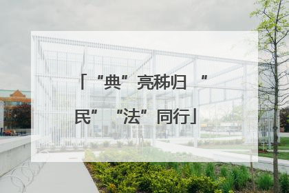 “典”亮秭归 “民”“法”同行