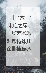 “六一”来临之际，一场艺术派对帮特殊儿童撕掉标签