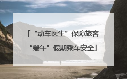 “动车医生”保障旅客“端午”假期乘车安全