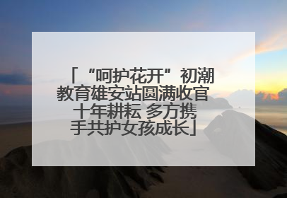 “呵护花开”初潮教育雄安站圆满收官 十年耕耘 多方携手共护女孩成长