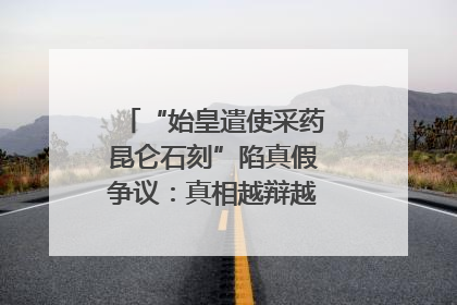 “始皇遣使采药昆仑石刻”陷真假争议：真相越辩越明｜新京报专栏