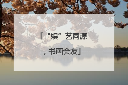 “娱”艺同源，书画会友