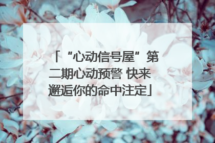 “心动信号屋”第二期心动预警 快来邂逅你的命中注定