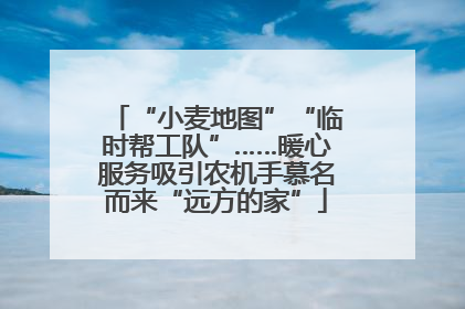 “小麦地图”“临时帮工队”……暖心服务吸引农机手慕名而来“远方的家”