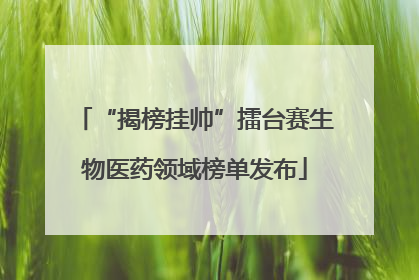 “揭榜挂帅”擂台赛生物医药领域榜单发布