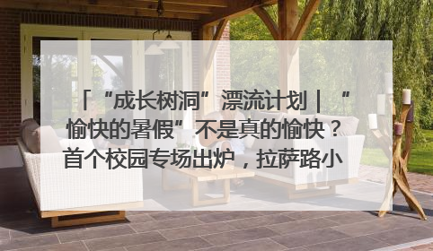 “成长树洞”漂流计划｜“愉快的暑假”不是真的愉快？首个校园专场出炉，拉萨路小学“导师团”来啦！