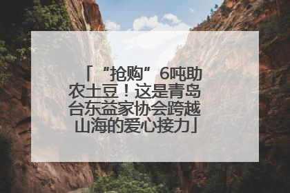 “抢购”6吨助农土豆！这是青岛台东益家协会跨越山海的爱心接力