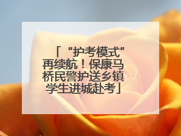 “护考模式”再续航！保康马桥民警护送乡镇学生进城赴考