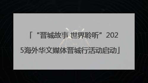 “晋城故事 世界聆听”2025海外华文媒体晋城行活动启动