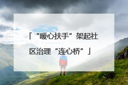 “暖心扶手”架起社区治理“连心桥”