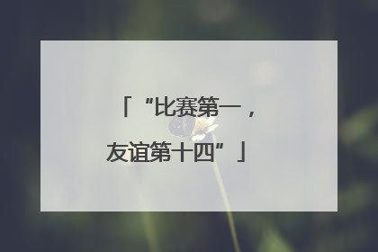 “比赛第一，友谊第十四”