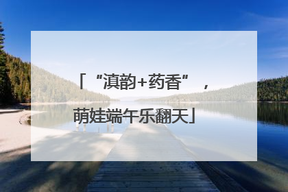 “滇韵+药香”，萌娃端午乐翻天