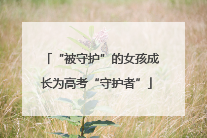 “被守护”的女孩成长为高考“守护者”
