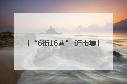 “6街16巷” 逛市集