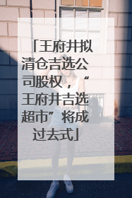 王府井拟清仓吉选公司股权，“王府井吉选超市”将成过去式