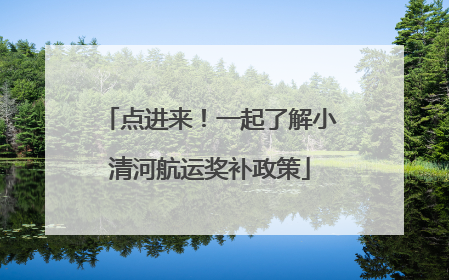 点进来！一起了解小清河航运奖补政策