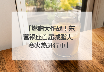 燃脂大作战！东营银座首届减脂大赛火热进行中