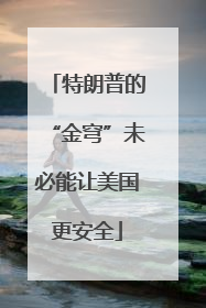 特朗普的“金穹”未必能让美国更安全