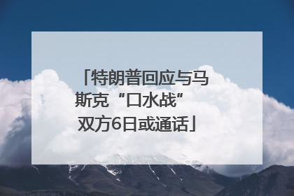 特朗普回应与马斯克“口水战” 双方6日或通话