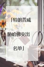 特朗普威胁哈佛交出名单