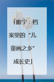 睢宁：档案里的“儿童画之乡”成长史