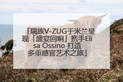 瑞族V-ZUG于米兰呈现「盛宴回响」携手Elisa Ossino 打造多重感官艺术之旅