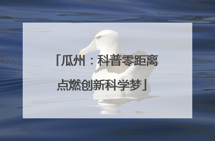 瓜州：科普零距离 点燃创新科学梦