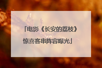 电影《长安的荔枝》惊喜客串阵容曝光