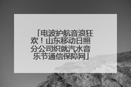 电波护航音浪狂欢！山东移动日照分公司织就汽水音乐节通信保障网