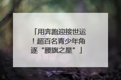 用奔跑迎接世运！超百名青少年角逐“腰旗之星”