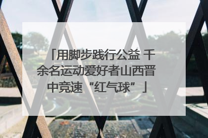 用脚步践行公益 千余名运动爱好者山西晋中竞速“红气球”