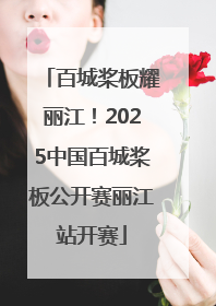 百城桨板耀丽江！2025中国百城桨板公开赛丽江站开赛
