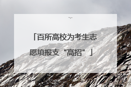 百所高校为考生志愿填报支“高招”