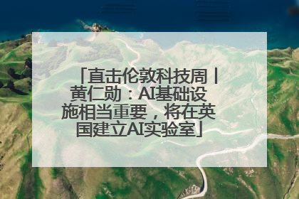 直击伦敦科技周丨黄仁勋：AI基础设施相当重要，将在英国建立AI实验室