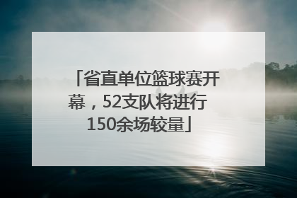 省直单位篮球赛开幕，52支队将进行150余场较量