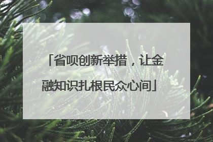 省呗创新举措，让金融知识扎根民众心间