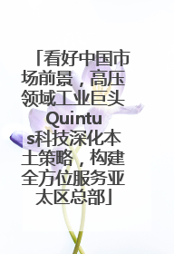 看好中国市场前景，高压领域工业巨头Quintus科技深化本土策略，构建全方位服务亚太区总部