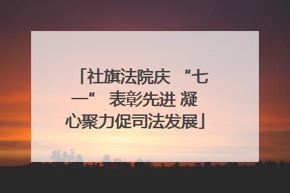 社旗法院庆 “七一” 表彰先进 凝心聚力促司法发展