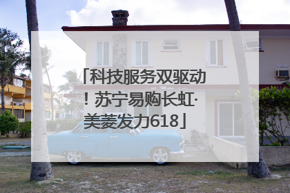 科技服务双驱动！苏宁易购长虹·美菱发力618